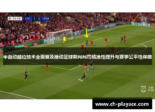 半自动越位技术全面普及推动足球裁判判罚精准性提升与赛事公平性保障 半自动越位技术全面普及推动足球裁判判罚精准性提升与赛事公平性保障