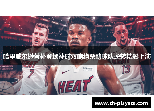 哈里威尔逊替补登场补时双响绝杀助球队逆转精彩上演