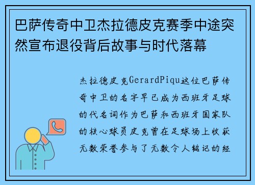 巴萨传奇中卫杰拉德皮克赛季中途突然宣布退役背后故事与时代落幕