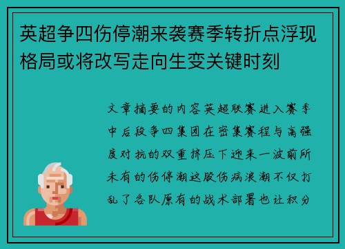 英超争四伤停潮来袭赛季转折点浮现格局或将改写走向生变关键时刻