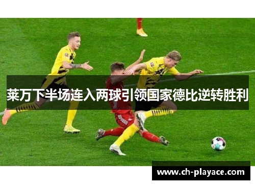 莱万下半场连入两球引领国家德比逆转胜利
