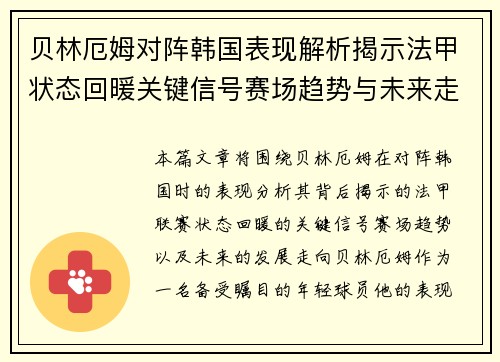 贝林厄姆对阵韩国表现解析揭示法甲状态回暖关键信号赛场趋势与未来走向 贝林厄姆对阵韩国表现解析揭示法甲状态回暖关键信号赛场趋势与未来走向