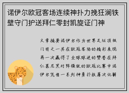 诺伊尔欧冠客场连续神扑力挽狂澜铁壁守门护送拜仁零封凯旋证门神 诺伊尔欧冠客场连续神扑力挽狂澜铁壁守门护送拜仁零封凯旋证门神