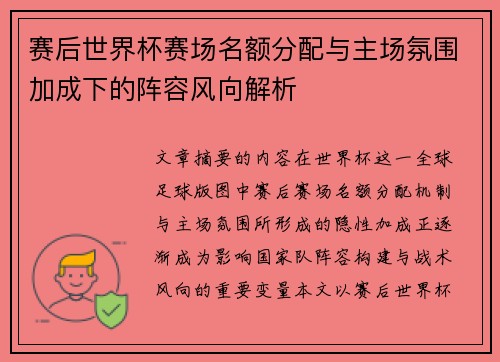 赛后世界杯赛场名额分配与主场氛围加成下的阵容风向解析 赛后世界杯赛场名额分配与主场氛围加成下的阵容风向解析