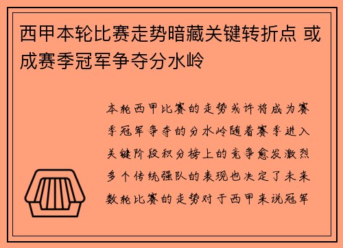 西甲本轮比赛走势暗藏关键转折点 或成赛季冠军争夺分水岭 西甲本轮比赛走势暗藏关键转折点 或成赛季冠军争夺分水岭