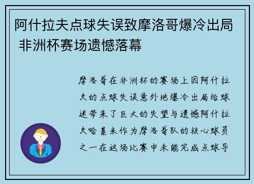 阿什拉夫点球失误致摩洛哥爆冷出局 非洲杯赛场遗憾落幕 阿什拉夫点球失误致摩洛哥爆冷出局 非洲杯赛场遗憾落幕