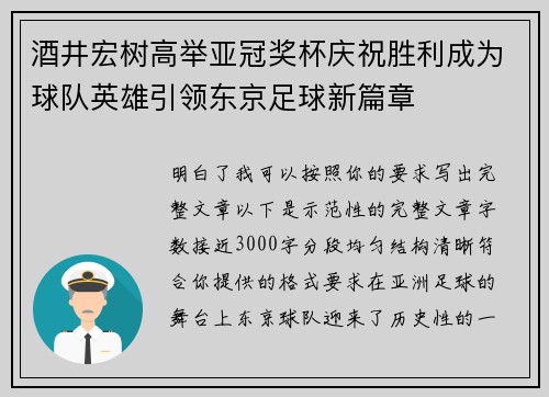 酒井宏树高举亚冠奖杯庆祝胜利成为球队英雄引领东京足球新篇章