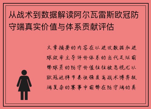 从战术到数据解读阿尔瓦雷斯欧冠防守端真实价值与体系贡献评估