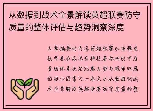 从数据到战术全景解读英超联赛防守质量的整体评估与趋势洞察深度