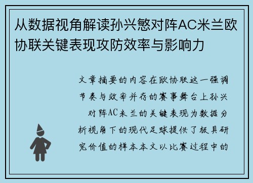 从数据视角解读孙兴慜对阵AC米兰欧协联关键表现攻防效率与影响力