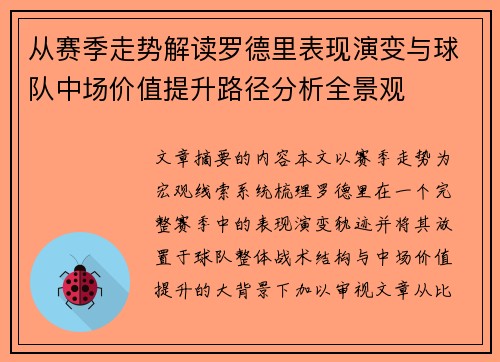 从赛季走势解读罗德里表现演变与球队中场价值提升路径分析全景观 从赛季走势解读罗德里表现演变与球队中场价值提升路径分析全景观