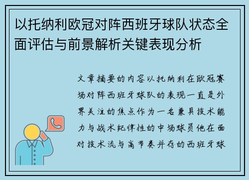 以托纳利欧冠对阵西班牙球队状态全面评估与前景解析关键表现分析