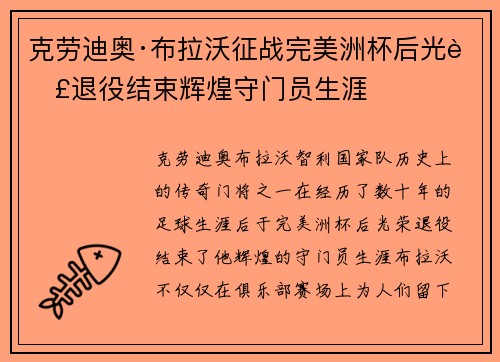 克劳迪奥·布拉沃征战完美洲杯后光荣退役结束辉煌守门员生涯