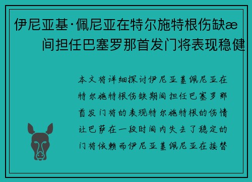 伊尼亚基·佩尼亚在特尔施特根伤缺期间担任巴塞罗那首发门将表现稳健