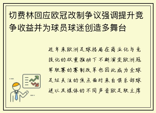 切费林回应欧冠改制争议强调提升竞争收益并为球员球迷创造多舞台