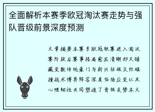 全面解析本赛季欧冠淘汰赛走势与强队晋级前景深度预测