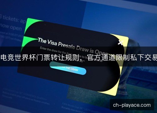 电竞世界杯门票转让规则，官方通道限制私下交易