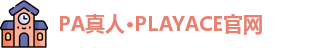 PA真人·PLAYACE官网